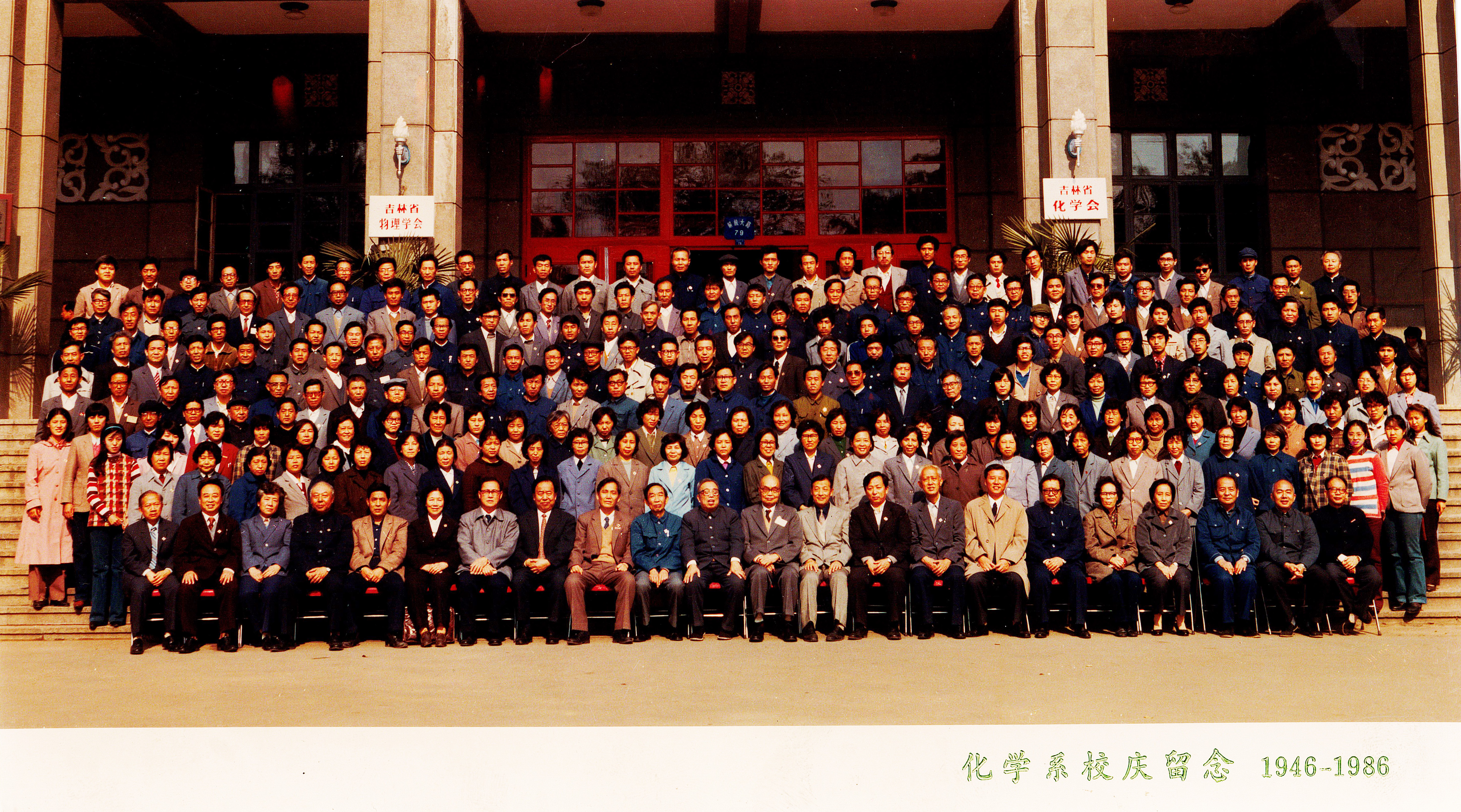 1946-1986化学系校庆留念